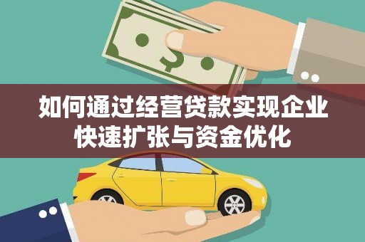 莱山如何通过经营贷款实现企业快速扩张与资金优化