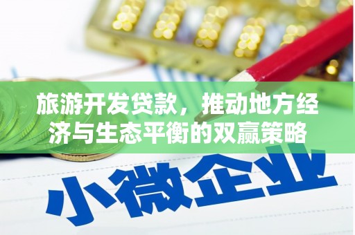 莱山旅游开发贷款，推动地方经济与生态平衡的双赢策略