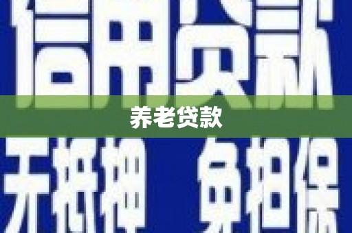 莱山养老贷款