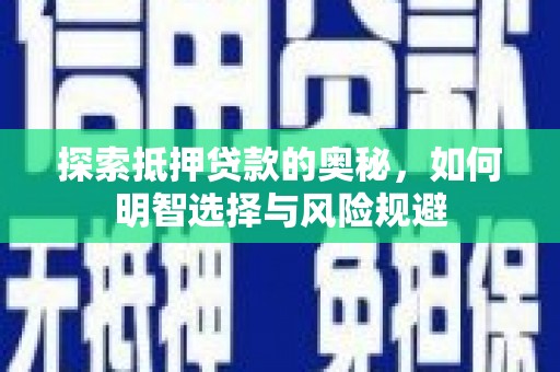 莱山探索抵押贷款的奥秘，如何明智选择与风险规避