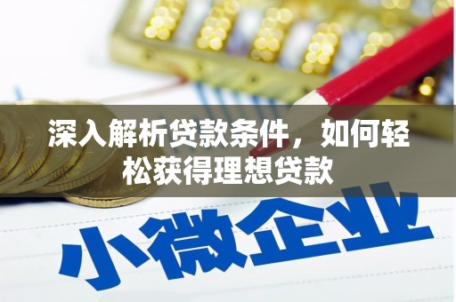 莱山深入解析贷款条件，如何轻松获得理想贷款