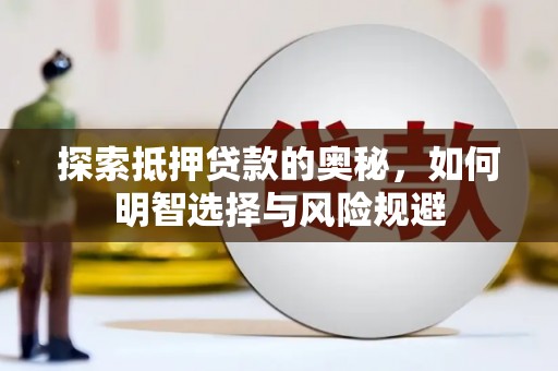 莱山探索抵押贷款的奥秘，如何明智选择与风险规避