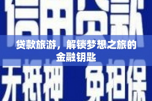 莱山贷款旅游，解锁梦想之旅的金融钥匙