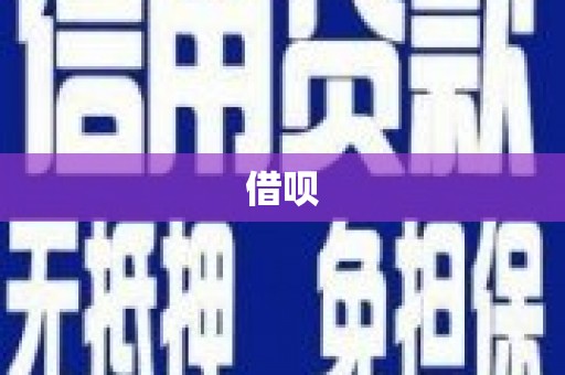 莱山借呗