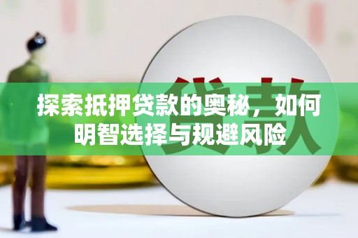 莱山探索抵押贷款的奥秘，如何明智选择与规避风险