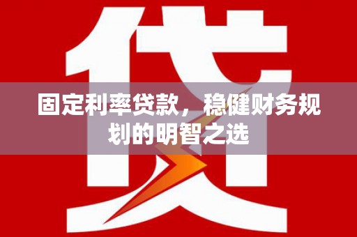 莱山固定利率贷款，稳健财务规划的明智之选