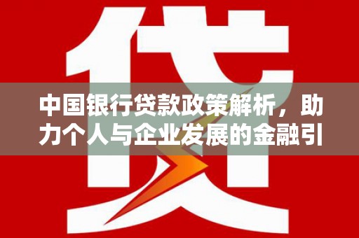 莱山中国银行贷款政策解析，助力个人与企业发展的金融引擎