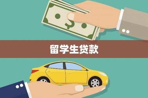 莱山留学生贷款