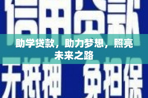 莱山助学贷款，助力梦想，照亮未来之路