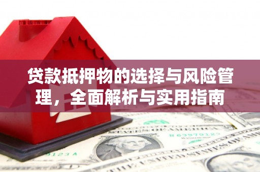 莱山贷款抵押物的选择与风险管理，全面解析与实用指南