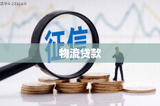 莱山物流贷款