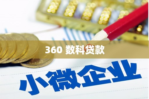 莱山360 数科贷款