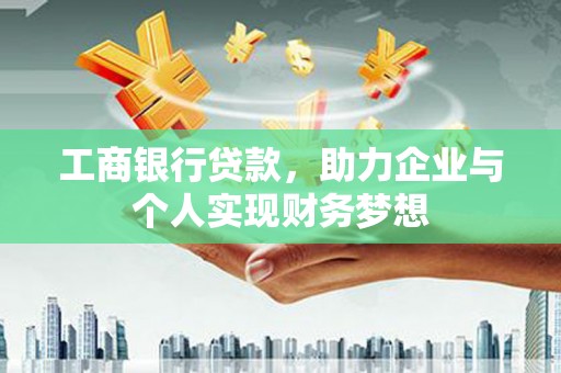 莱山工商银行贷款，助力企业与个人实现财务梦想