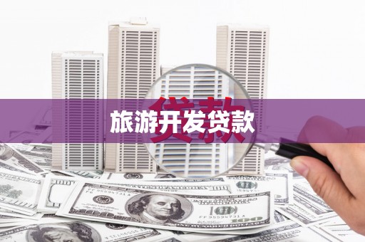 莱山旅游开发贷款
