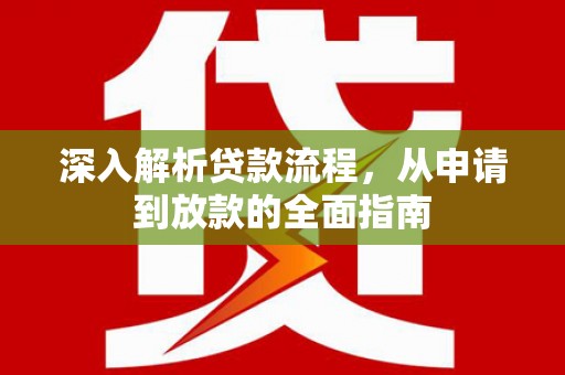 莱山深入解析贷款流程，从申请到放款的全面指南