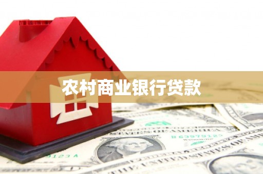 莱山农村商业银行贷款