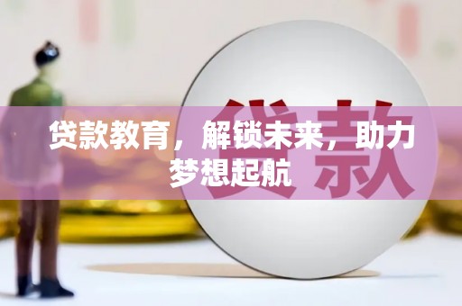 莱山贷款教育，解锁未来，助力梦想起航