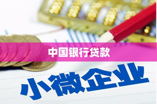 莱山中国银行贷款