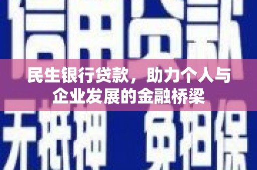 莱山民生银行贷款，助力个人与企业发展的金融桥梁