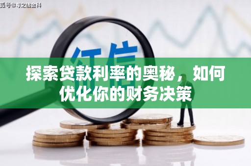 莱山探索贷款利率的奥秘，如何优化你的财务决策