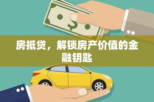 莱山房抵贷，解锁房产价值的金融钥匙