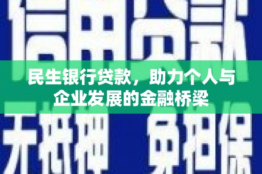 莱山民生银行贷款，助力个人与企业发展的金融桥梁