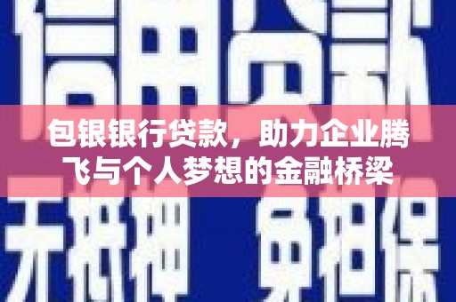 莱山包银银行贷款，助力企业腾飞与个人梦想的金融桥梁