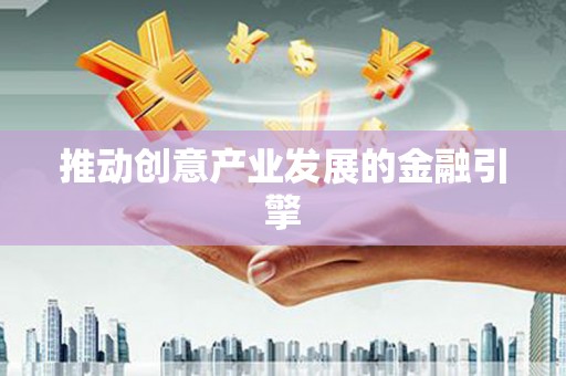 莱山推动创意产业发展的金融引擎