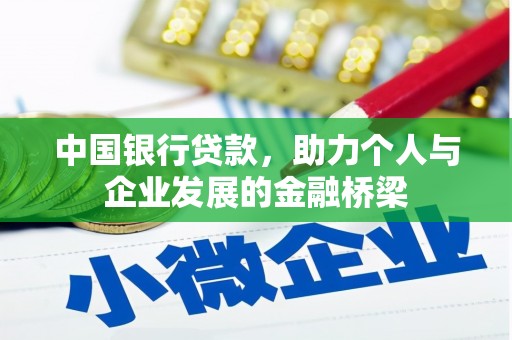 莱山中国银行贷款，助力个人与企业发展的金融桥梁