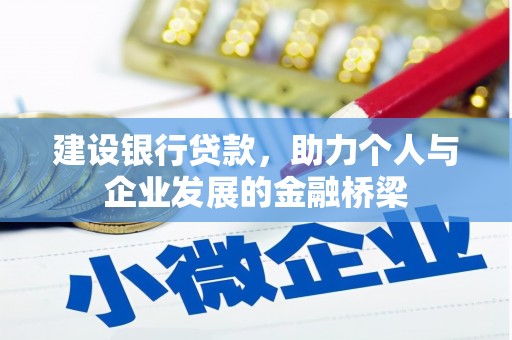 莱山建设银行贷款，助力个人与企业发展的金融桥梁