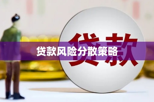莱山贷款风险分散策略