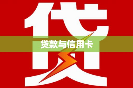 莱山贷款与信用卡