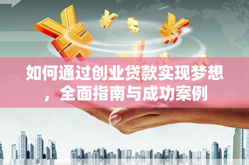 莱山如何通过创业贷款实现梦想，全面指南与成功案例