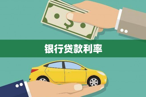 莱山银行贷款利率