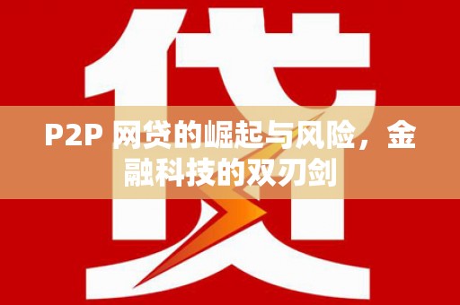 莱山P2P 网贷的崛起与风险，金融科技的双刃剑