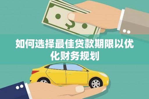 莱山如何选择最佳贷款期限以优化财务规划