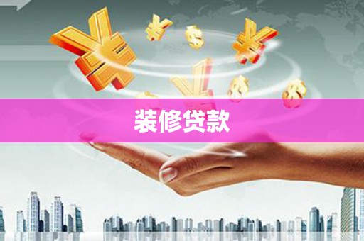 莱山装修贷款