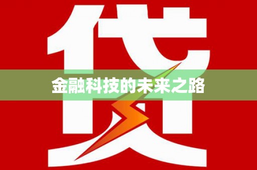 莱山金融科技的未来之路