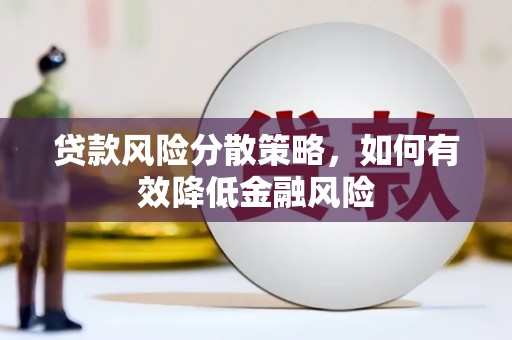 莱山贷款风险分散策略，如何有效降低金融风险