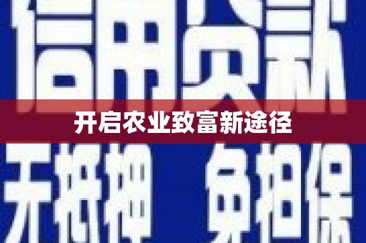 莱山开启农业致富新途径