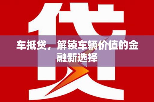 莱山车抵贷，解锁车辆价值的金融新选择