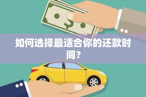 莱山如何选择最适合你的还款时间？