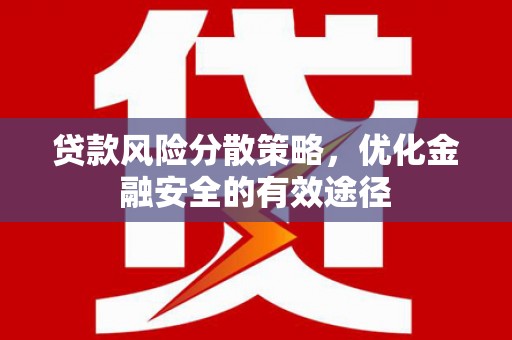 莱山贷款风险分散策略，优化金融安全的有效途径