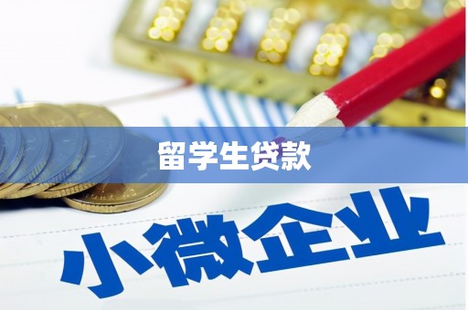 莱山留学生贷款