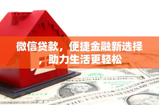 莱山微信贷款，便捷金融新选择，助力生活更轻松