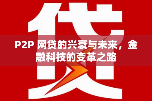 莱山P2P 网贷的兴衰与未来，金融科技的变革之路