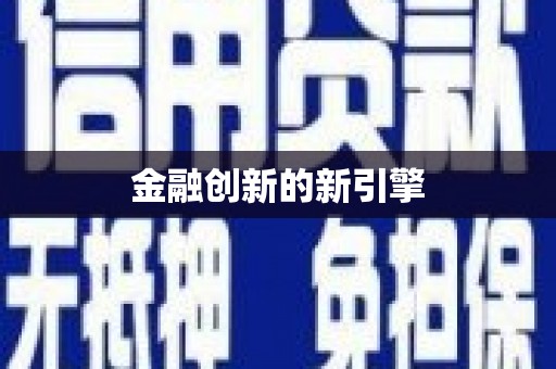 莱山金融创新的新引擎