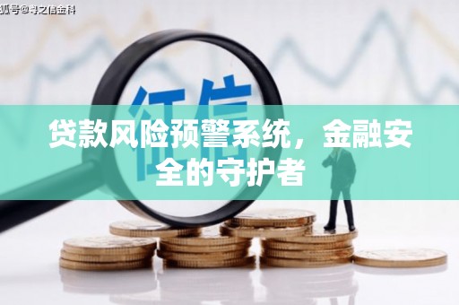 莱山贷款风险预警系统，金融安全的守护者