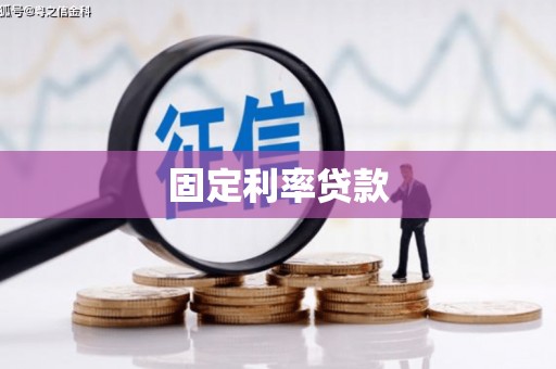 莱山固定利率贷款