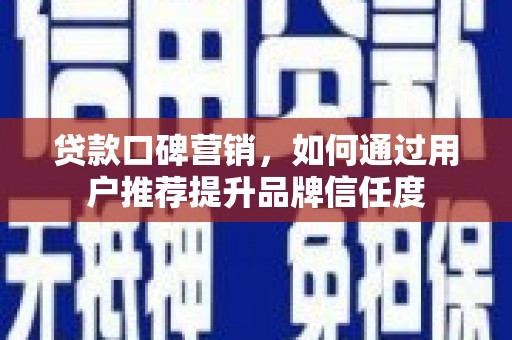莱山贷款口碑营销，如何通过用户推荐提升品牌信任度
